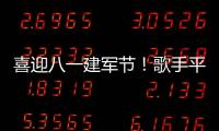 喜迎八一建軍節(jié)！歌手平安唱響新時代“軍民魚水情” 共筑中國夢