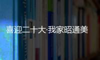 喜迎二十大·我家昭通美視頻展播②丨巧家：鳳凰花開 驚艷初夏