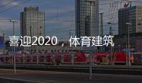 喜迎2020，體育建筑企業在求變中尋綠色發展之路