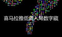 喜馬拉雅低調入局數字藏品產業？數字藏品平臺“美藏”即將上線