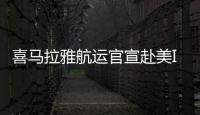 喜馬拉雅航運官宣赴美IPO擬募資4500萬美元
