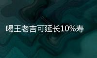 喝王老吉可延長(zhǎng)10%壽命？ 嚇得我趕緊喝一罐！