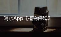 喝水App《植物保姆2》滿週年，一起捐樹救地球