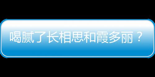 喝膩了長相思和霞多麗？是時候試試這些白葡萄酒了