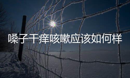 嗓子干癢咳嗽應該如何樣好得快