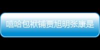 嘻哈包袱鋪賈旭明張康是傳言還是實錘?