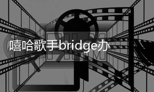 嘻哈歌手bridge辦婚禮 好友GAI攜妻子出席