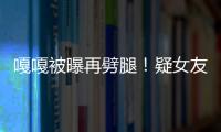 嘎嘎被曝再劈腿！疑女友痛心：自己好臟【娛樂新聞】風尚中國網