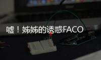 噓！姊姊的誘惑FACON