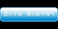 嘉興平湖一居民家中煤氣罐著火 廚房玻璃被震碎