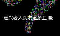 嘉興老人突發(fā)腦淤血 暖心民警冒雨護(hù)送就醫(yī)