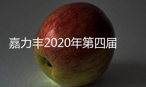 嘉力豐2020年第四屆全國“嘉師傅之星”墻紙墻布施工大賽第四站濟南開戰！