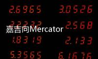 嘉吉向Mercator Lines提出索償