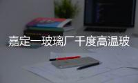 嘉定一玻璃廠千度高溫玻璃溶液泄漏,行業資訊