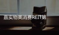 嘉實物美消費REIT第三季度收入2948萬 凈利潤1030萬