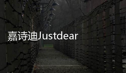 嘉詩迪Justdear依托科技創新，引領家用美容美體行業新時代