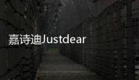 嘉詩迪Justdear依托科技創(chuàng)新，引領(lǐng)家用美容美體行業(yè)新時(shí)代