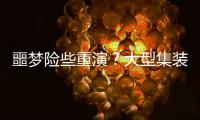 噩夢(mèng)險(xiǎn)些重演？大型集裝箱船突然失去動(dòng)力...