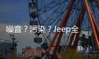 噪音？污染？Jeep全新指南者車內環境測試