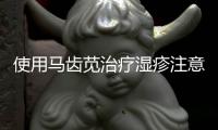 使用馬齒莧治療濕疹注意事項