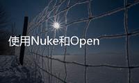 使用Nuke和OpenUSD將3D愿景變為現實