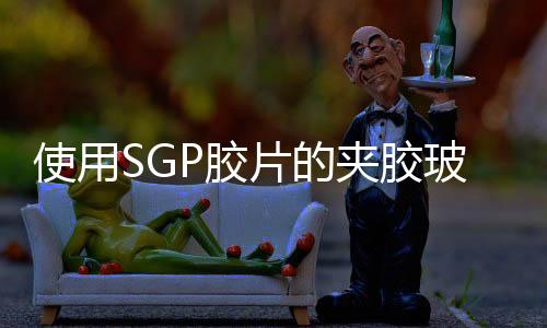 使用SGP膠片的夾膠玻璃應用領域,企業新聞