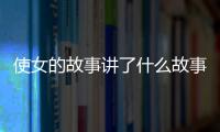 使女的故事講了什么故事？使女的故事劇情介紹及影評