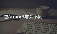 使Armor9與眾不同的是其強大的攝像頭系統