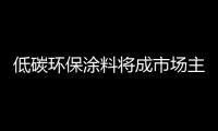 低碳環(huán)保涂料將成市場主流