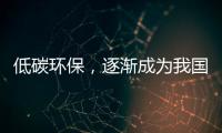 低碳環(huán)保，逐漸成為我國涂料行業(yè)的發(fā)展趨勢