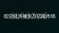 低空經濟催生萬億級市場，452個通用機場分布在哪？