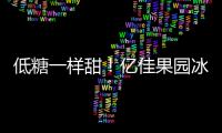 低糖一樣甜！億佳果園冰果粒果汁決勝市場！