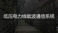 低壓電力線載波通信系統設計