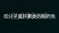 低分子量肝素類仿制藥免疫原性研究指導(dǎo)原則發(fā)布