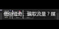 低俗獵奇、騙取流量？媒體：網絡鑒寶非法外之地