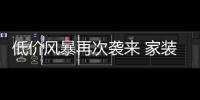 低價風暴再次襲來 家裝套餐如何更透明？