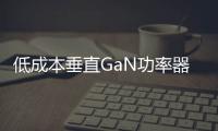 低成本垂直GaN功率器件研究