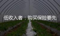 低收入者：購買保險要先近后遠 先急后緩