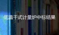 低溫干式計量爐中標結(jié)果公告