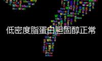 低密度脂蛋白膽固醇正常值范圍2.8一5.17