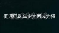 低速電動車企為何成為資本家眼里的香餑餑？