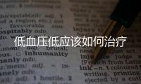 低血壓低應(yīng)該如何治療