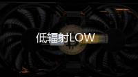 低輻射LOW