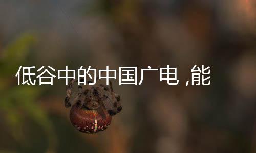 低谷中的中國廣電 ,能否撼動御三家的地位？