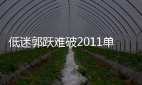 低迷郭躍難破2011單打冠軍荒 悲慘賽季毀奧運夢