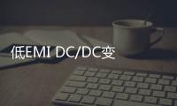 低EMI DC/DC變換器PCB設(shè)計(jì)