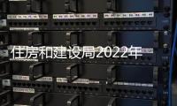 住房和建設局2022年上半年物業管理統計報表的通知