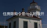 住房限購令是什么時候開始的（住房限購令）