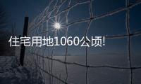 住宅用地1060公頃!一圖讀懂北京市2024年供地計劃