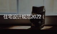 住宅設計規范2022（住宅設計規范）